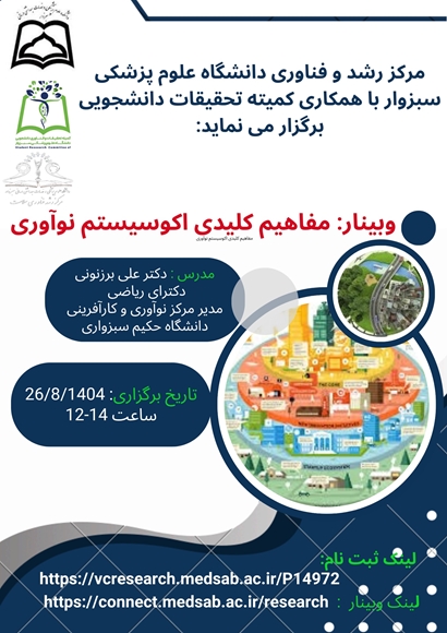 وبینار مفاهیم کلیدی اکوسیستم نو آوری